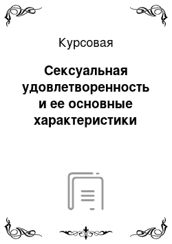 Курсовая: Сексуальная удовлетворенность и ее основные характеристики