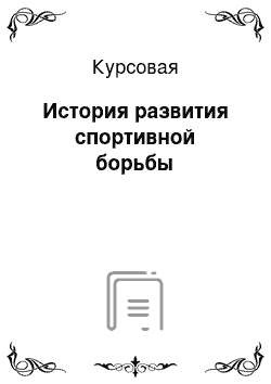 Курсовая: История развития спортивной борьбы