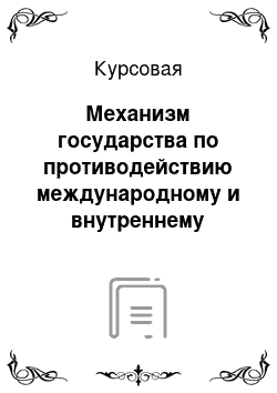 Курсовая: Механизм государства по противодействию международному и внутреннему терроризму (на примере таможенной системы РФ)