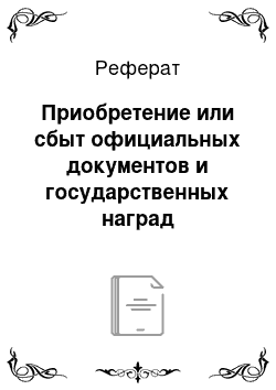 Реферат: Приобретение или сбыт официальных документов и государственных наград