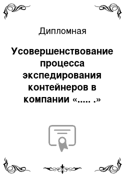 Дипломная: Усовершенствование процесса экспедирования контейнеров в компании «..... .»