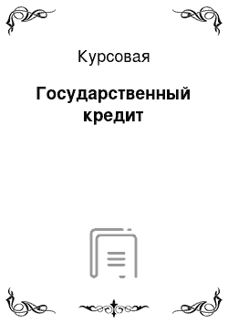 Курсовая: Государственный кредит