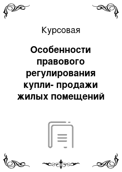 Курсовая: Особенности правового регулирования купли-продажи жилых помещений на первичном рынке недвижимости