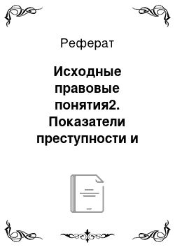 Реферат: Исходные правовые понятия2. Показатели преступности и основные тенденции динамики преступности в России