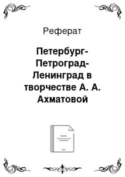 Реферат: Петербург-Петроград-Ленинград в творчестве А. А. Ахматовой