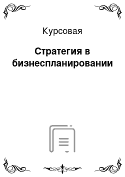 Курсовая: Стратегия в бизнеспланировании