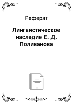 Реферат: Лингвистическое наследие Е. Д. Поливанова