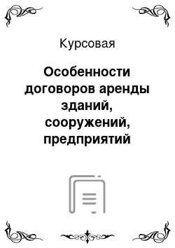 Курсовая: Особенности договоров аренды зданий, сооружений, предприятий