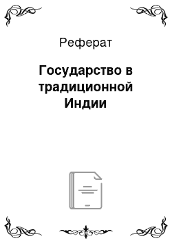 Реферат: Государство в традиционной Индии