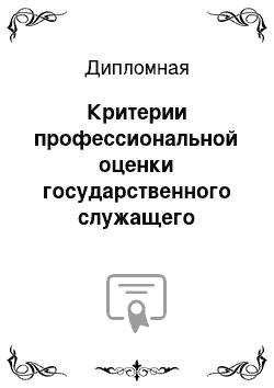 Дипломная: Критерии профессиональной оценки государственного служащего