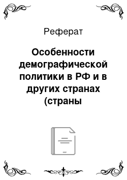 Реферат: Особенности демографической политики в РФ и в других странах (страны Европейского союза) сравнительный анализ