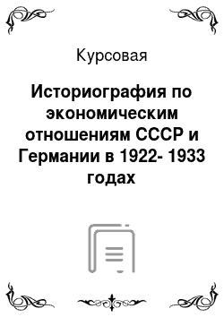 Курсовая: Историография по экономическим отношениям СССР и Германии в 1922-1933 годах