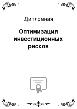 Дипломная: Оптимизация инвестиционных рисков