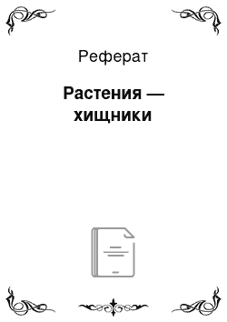 Реферат: Растения — хищники