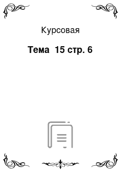 Курсовая: Тема №15 стр. 6