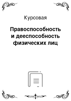 Курсовая: Правоспособность и дееспособность физических лиц