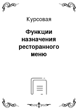 Курсовая: Функции назначения ресторанного меню