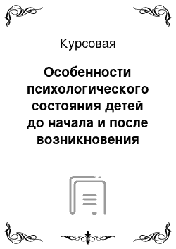 Курсовая: Особенности психологического состояния детей до начала и после возникновения невротической форм заикания