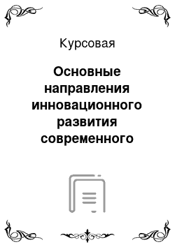 Курсовая: Основные направления инновационного развития современного общества