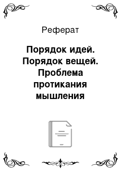 Реферат: Порядок идей. Порядок вещей. Проблема протикания мышления