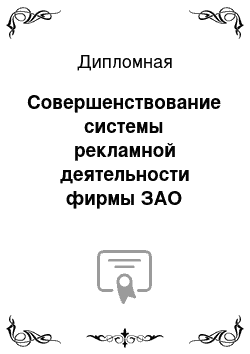 Дипломная: Совершенствование системы рекламной деятельности фирмы ЗАО «Светлана — оптикаэлектроника»