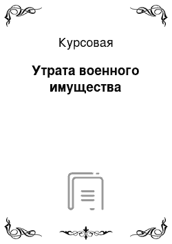 Курсовая: Утрата военного имущества