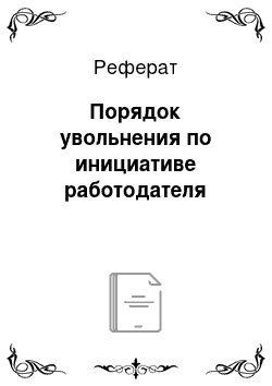 Реферат: Порядок увольнения по инициативе работодателя