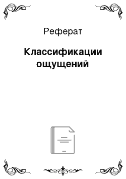 Реферат: Классификации ощущений