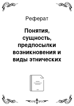 Реферат: Понятия, сущность, предпосылки возникновения и виды этнических конфликтов