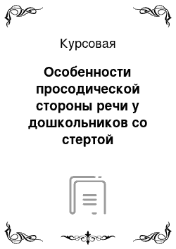 Курсовая: Особенности просодической стороны речи у дошкольников со стертой дизатрией