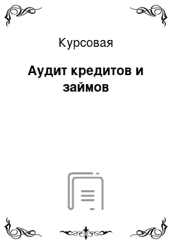 Курсовая: Аудит кредитов и займов