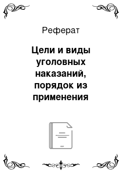 Реферат: Цели и виды уголовных наказаний, порядок из применения