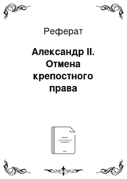 Реферат: Александр II. Отмена крепостного права