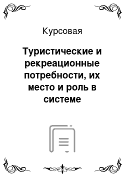 Курсовая: Туристические и рекреационные потребности, их место и роль в системе потребностей населения