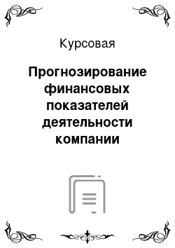 Курсовая: Прогнозирование финансовых показателей деятельности компании