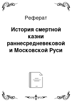 Реферат: История смертной казни раннесредневековой и Московской Руси