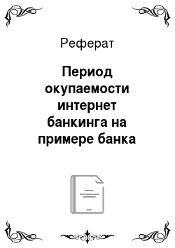 Реферат: Период окупаемости интернет банкинга на примере банка Москвы