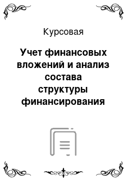 Курсовая: Учет финансовых вложений и анализ состава структуры финансирования предприятия