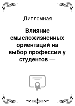 Дипломная: Влияние смысложизненных ориентаций на выбор профессии у студентов — психологов и студентов — менеджеров