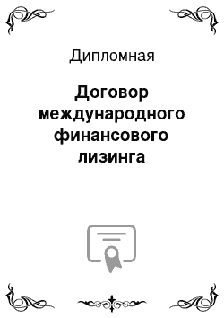 Дипломная: Договор международного финансового лизинга