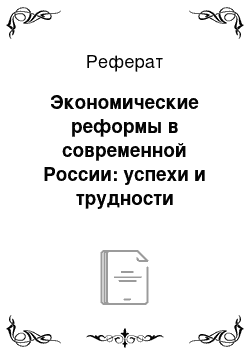 Реферат: Экономические реформы в современной России: успехи и трудности