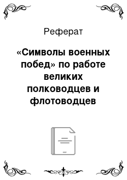 Реферат: «Символы военных побед» по работе великих полководцев и флотоводцев Аванта+. Отечественная история. 2007. Авторы: М. Аксенова, Д. Володихин