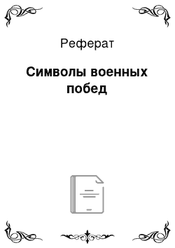 Реферат: Символы военных побед