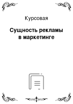 Курсовая: Сущность рекламы в маркетинге