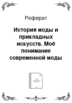 Реферат: История моды и прикладных искусств. Моё понимание современной моды