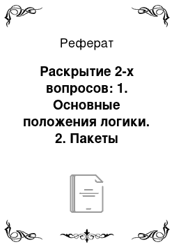 Реферат: Раскрытие 2-х вопросов: 1. Основные положения логики. 2. Пакеты математических расчетов