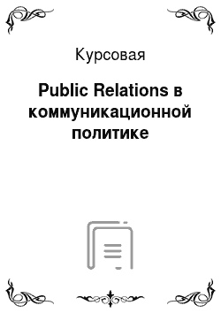 Курсовая: Public Relations в коммуникационной политике