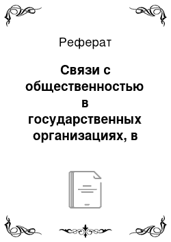 Реферат: Связи с общественностью в государственных организациях, в промышленных и коммерческих секторах