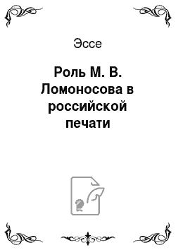 Эссе: Роль М. В. Ломоносова в российской печати