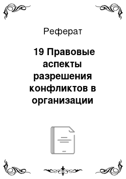 Реферат: №19 Правовые аспекты разрешения конфликтов в организации